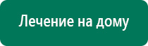 Скэнар или дэнас что выбрать