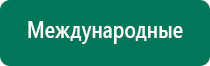 Аппараты дэнас официальный сайт