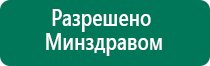 Дэнас пкм новинка 2016 года для всей семьи купить