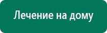 Дэнас остео противопоказания