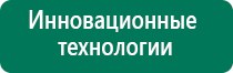 Дэнас комплекс многофункциональный медицинский аппарат